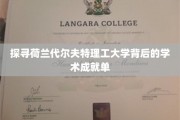揭开荷兰代尔夫特理工大学卓越学术魅力的神秘面纱