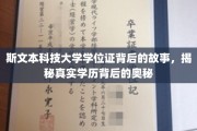揭开斯文本大学学位证之谜，探寻学历认证背后的真实面纱