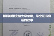 探寻印第安纳大学荣耀之谜，毕业证书背后的传奇故事