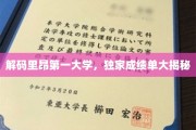 探寻里昂第一大学背后，深度揭秘独家成绩单背后的故事