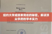 解码纽约大学，揭秘成绩单背后的学术奥秘