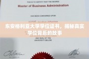 探寻东安格利亚大学学位证书背后的传奇历程