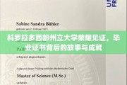 科罗拉多西部荣耀，揭秘毕业证书背后的辉煌成就与感人故事