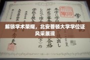 北安普顿荣耀时刻，学位证书见证学术辉煌之路
