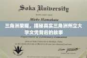 解码三角洲荣耀，探寻州立大学文凭背后的传奇历程