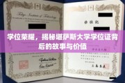 堪萨斯大学学位证，探寻荣誉背后的传奇与意义