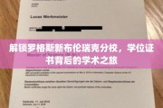 解锁罗格斯新布伦瑞克分校，学位证书背后的学术之旅