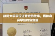 静冈大学学位证背后的传奇，探寻真实学位的珍贵价值