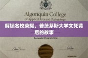 揭秘普茨茅斯大学，名校荣耀背后的非凡历程