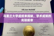 马里兰大学学子荣耀瞬间，揭秘非凡学术成就背后的故事