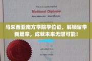 马来西亚南方学院学位证，解锁留学新篇章，成就未来无限可能！