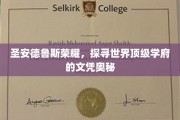 探寻圣安德鲁斯辉煌，揭秘顶级学府文凭的深层魅力