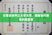 印第安纳州立大学文凭引领教育革新，开启未来学习新纪元