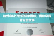 加州奇科分校学霸档案，揭秘成绩单背后的传奇人生