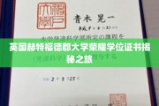 英国赫特福德大学学位证书背后的传奇揭秘之旅