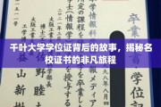 探寻千叶大学学位证的传奇历程，名校证书背后的非凡旅程