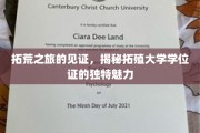 学位证的传奇之旅，拓殖大学证书背后的独特风采