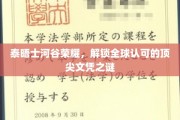 泰晤士河谷荣耀解码，探寻国际顶尖文凭的奥秘之地