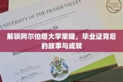 阿尔伯塔荣耀之路，揭秘毕业证背后的传奇与辉煌