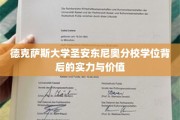 德克萨斯大学圣安东尼奥分校学位背后的实力与价值