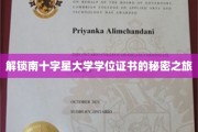 探寻南十字星大学学位证书背后的独特奥秘