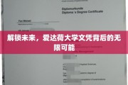 爱达荷大学文凭，开启无限潜能的未来之门