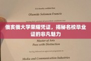 解码俄亥俄大学毕业证书，探寻顶尖名校的荣耀印记