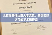 跨越国界的教育通行证，北英属哥伦比亚大学文凭，解锁全球学术舞台