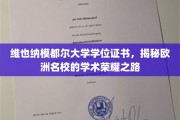 探索维也纳模都尔大学，欧洲顶尖学府的荣耀学位之旅