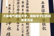 探寻大阪电气通信大学学子卓越成绩背后的风采