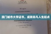 澳门城市大学证书，开启非凡人生新篇章