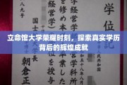 立命馆大学成就闪耀，揭秘学历背后的不凡传奇