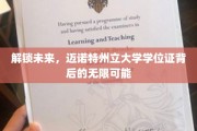 开启未来之门，揭秘迈诺特州大文凭的潜力世界