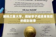解码三重大学，揭秘学子成绩单背后的精彩故事