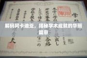 探寻阿卡迪亚智慧宝藏，学术辉煌背后的秘密之旅