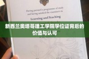 新西兰奥塔哥理工学院学位证，国际认可背后的多重价值解析