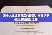 港中大学霸养成记，揭秘成绩单背后的辉煌成长故事