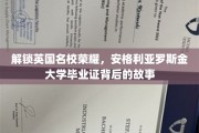 英国名校荣耀揭秘，探秘安格利亚罗斯金大学毕业证背后的传奇故事