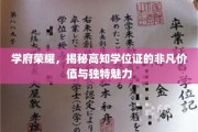 高学历风采，探寻学位证背后的无尽魅力与无限潜能