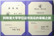 利物浦大学学位证书背后的荣耀之路