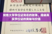 探寻犹他大学学位证背后的传奇，揭秘学位证的深层价值与神秘面纱