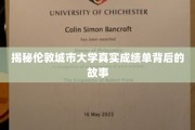 探寻伦敦城市大学成绩单背后的神秘面纱