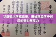华盛顿精英之路，揭秘学子成就背后的汗水与才华