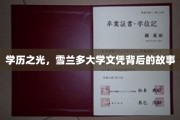 雪兰多大学，探寻学历背后的辉煌传奇
