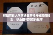 麻省大学阿姆赫斯特荣耀揭秘，毕业证书背后的传奇历程
