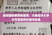跨越国界的教育新视角，揭秘大阪经济大学文凭的非凡价值与无限机遇