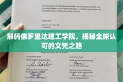 佛罗里达理工学院，揭秘国际认可的学术卓越之旅