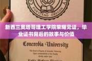 奥塔哥理工学院荣耀见证，毕业证书背后的传奇与价值探索