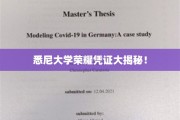 悉尼大学神秘荣耀证书背后的秘密大曝光！