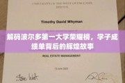 波尔多第一大学学霸风云录，揭秘学子荣耀背后的成长传奇